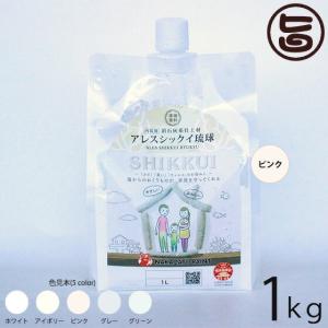 アレスシックイ琉球 ピンク 1kg パウチタイプ 内装用 漆喰塗料 沖縄産消石灰系仕上塗料 防火認定材料｜umaimon-hunter