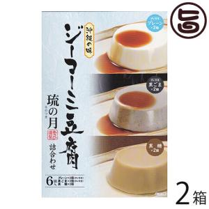 ジーマーミ豆腐 琉の月(るのつき) 黒糖 プレーン 黒ごま 各2カップ ×2箱 あさひ 沖縄 人気 定番 土産 惣菜 デザート タレ付き｜umaimon-hunter