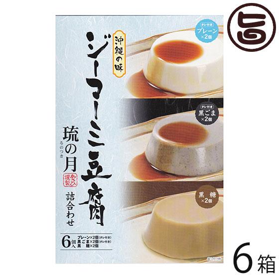 ジーマーミ豆腐 琉の月(るのつき) 黒糖 プレーン 黒ごま 各2カップ ×6箱 あさひ 沖縄 人気 ...