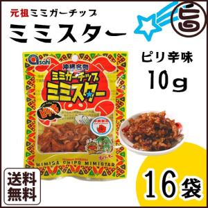 ピリ辛ミミガーチップ ミミスター 10g×16袋 沖縄土産 沖縄 土産 おつまみ おやつ