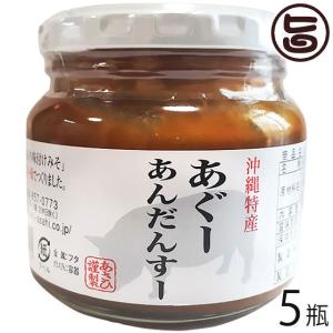 沖縄特産 あぐーあんだんすー 260g×5瓶 あさひ 沖縄 人気 定番 土産 沖縄の伝統食 あんだんすー 味付けみそ｜umaimon-hunter