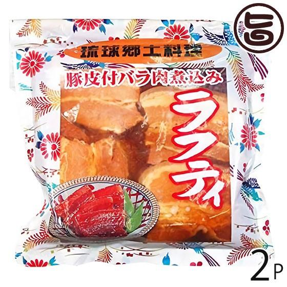 琉球郷土料理 ラフティ SP (豚皮付バラ煮込み) 350g×2袋 あさひ 沖縄 人気 定番 土産 ...