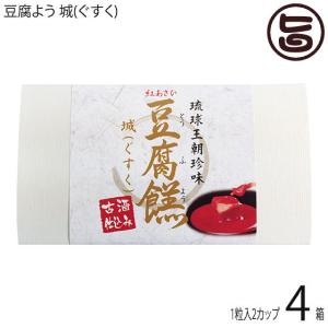 豆腐よう 城(ぐすく) 2粒(1粒×2カップ)×4箱 あさひ 沖縄 人気 定番 土産 紅麹と泡盛古酒で発酵させた沖縄伝統の珍味｜umaimon-hunter