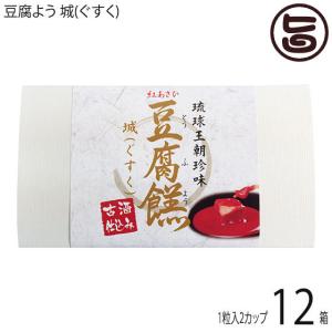 豆腐よう 城(ぐすく) 2粒(1粒×2カップ)×12箱 あさひ 沖縄 人気 定番 土産 紅麹と泡盛古酒で発酵させた沖縄伝統の珍味｜umaimon-hunter