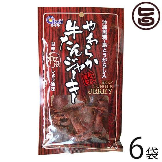 やわらか牛たんジャーキー 甘辛和風しょう油味 45g×6袋 あさひ 沖縄黒糖 島唐辛子 沖縄土産 珍...