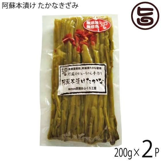 阿蘇本漬けたかな (常温) 200g×2袋 阿蘇おふくろ工房 辛子 高菜 熊本