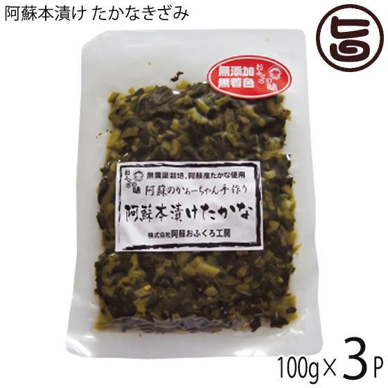 阿蘇本漬け たかなきざみ (常温) 100g×3P 阿蘇おふくろ工房 熊本土産 熊本 土産