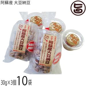 阿蘇産 大豆納豆 (30g×3個)×10袋 阿蘇...の商品画像