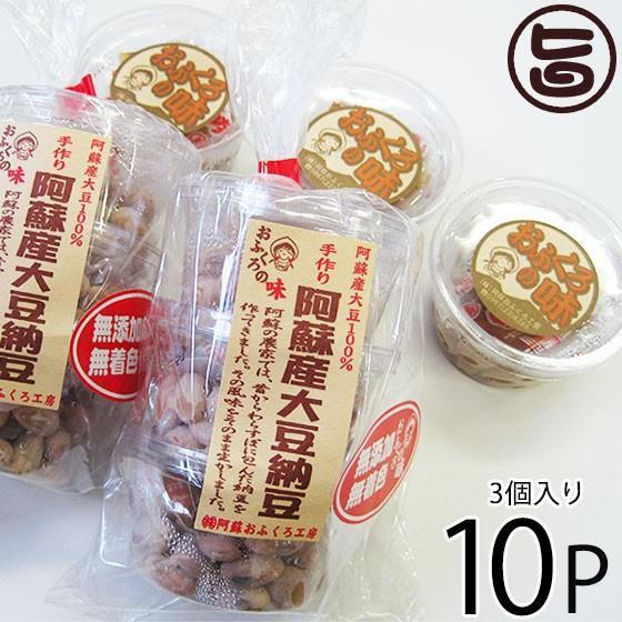 阿蘇産 大豆納豆 30g×3個×10P 阿蘇おふくろ工房 熊本県 阿蘇 美味しい 大粒 納豆 イソフ...