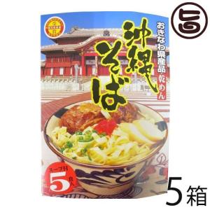 沖縄そば 乾めん 5食箱入×5箱 アワセそば 沖縄そばの有名店 自家製麺 沖縄 土産