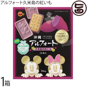 沖縄ディズニーアルフォート久米島の紅いも 14枚入り×1箱 ブルボン 沖縄 土産 人気 菓子 個包装 ご自宅用に お土産に