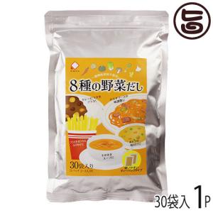 ８種の野菜だし 30袋入り×1P 美味香 国産野菜 万能洋風だし ティーパック｜umaimon-hunter