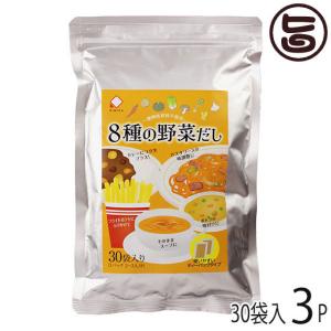 ８種の野菜だし 30袋入り×3P 美味香 国産野菜 万能洋風だし ティーパック｜umaimon-hunter