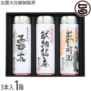 ギフト箱入り 出雲大社献納銘茶 I-50A 高級煎茶3本セット 茶三代一 島根県 人気 土産 国産 緑茶 お茶 贈り物 贈答用｜umaimon-hunter