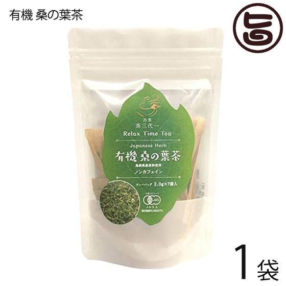 島根県産 有機桑の葉茶 2g×7p入り ティーパック×1袋 茶三代一 原材料 全て島根県 有機栽培 ...