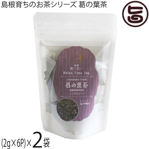 島根育ちのお茶シリーズ葛の葉茶 2g×6p入り ティーパック×2袋 茶三代一 島根県原材料100% ...