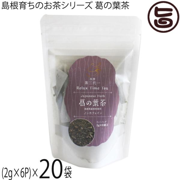 島根育ちのお茶シリーズ 葛の葉茶 2g×6p入り ティーパック×20袋 茶三代一 島根県原材料100...