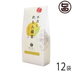 出雲のいろどり 水出し れもん緑茶 5g×5P×12袋 茶三代一 島根県 ティーバッグ 健康茶 香料 着色料 不使用｜umaimon-hunter