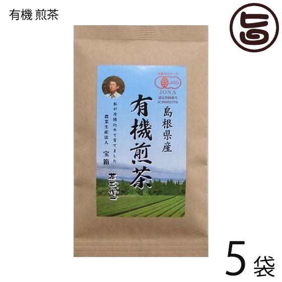 島根県産 有機煎茶 55g×5袋 茶三代一 有機JAS認定 島根県 有機緑茶 自家製肥料 カテキン