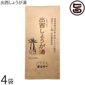 出西しょうが湯 15g×5P×4袋 茶三代一｜umaimon-hunter