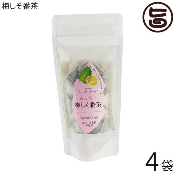 梅しそ番茶 ティーバッグ 5g×7p×4袋 茶三代一 島根県 有機番茶 健康茶 国産原料 リラックス
