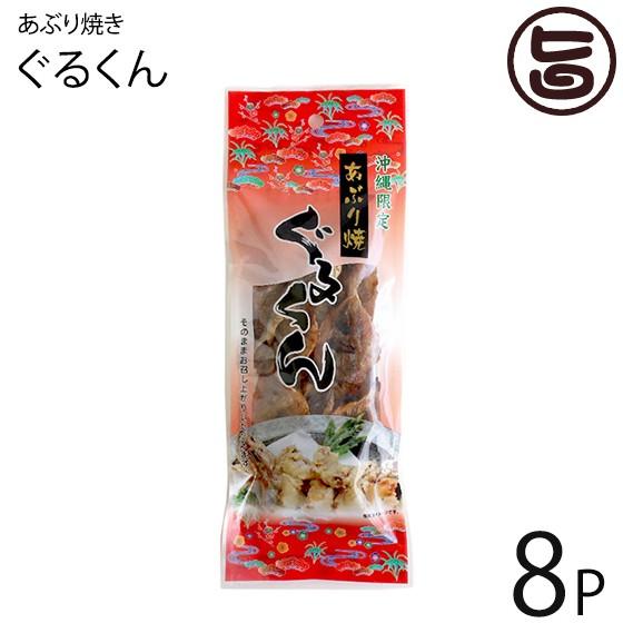 沖縄限定 あぶり焼きぐるくん 53g×8P 大栄食品 沖縄 土産 沖縄の県魚 グルクン 炙り焼き 珍...