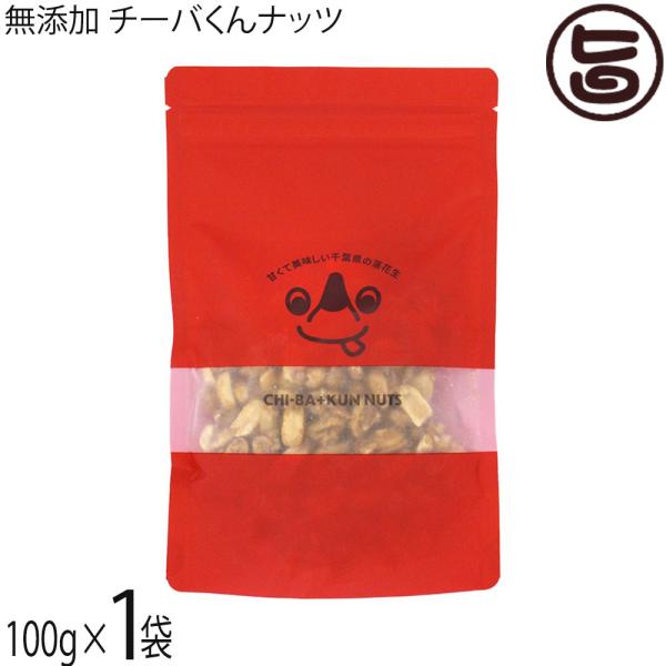 無添加 チーバくんナッツ 100g×1袋