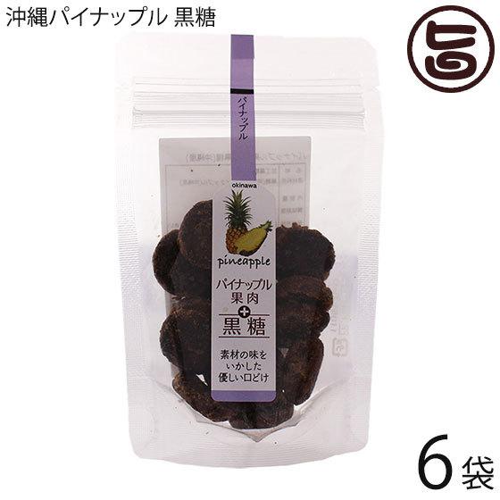 沖縄パイナップル 黒糖 15粒×6P ダイユウ産業 素材の味を生かした優しい口どけ