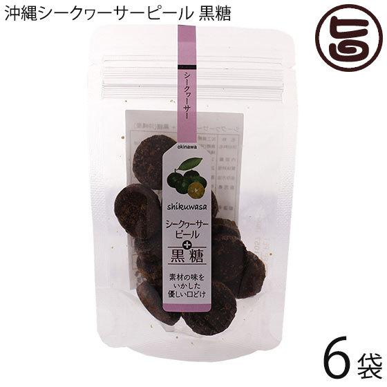 沖縄シークヮーサーピール 黒糖 15粒×6P ダイユウ産業 素材の味を生かした優しい口どけ