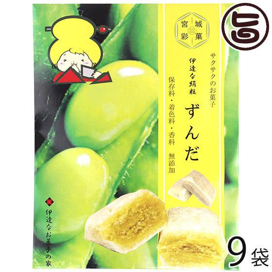 伊達な絹粒 ずんだ９袋セット 伊達のお菓子の家 宮城県 東北 復興支援 菓子 有平糖 さくさく食感の...