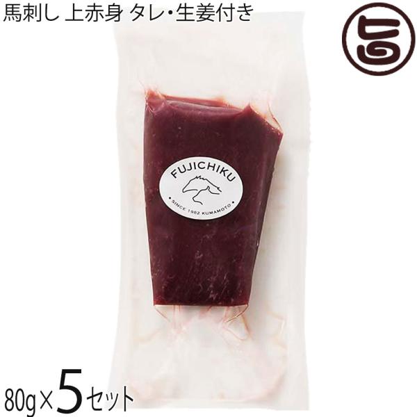 ギフト 熊本肥育 馬刺し 上赤身 80g×5P フジチク タレ・生姜付き 熊本県 土産 人気 馬肉 ...