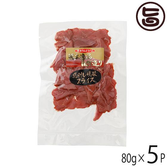 ギフト 馬肉の燻製 ソフトスライス 80g×5P フジチク さいぼし 帰省土産 お取り寄せ 贈答 贈...