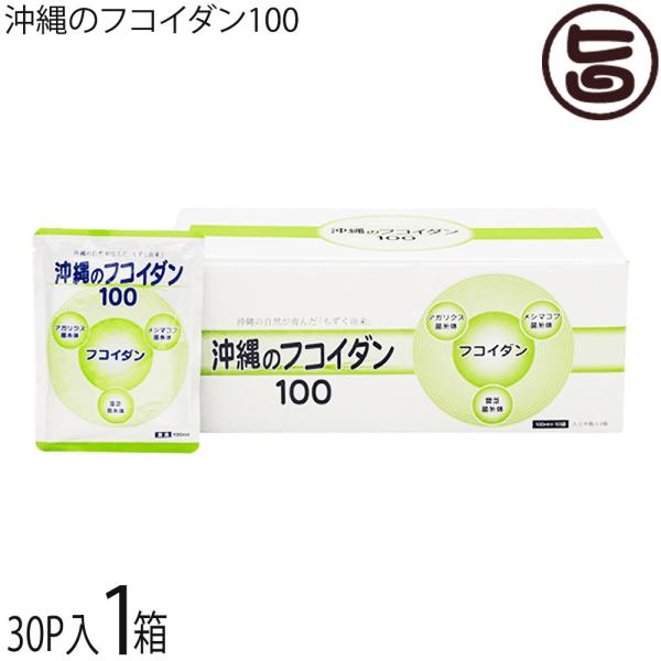 沖縄のフコイダン100 1箱30パック入り×1箱 医療向け フコイダン 沖縄 珍しい 健康 サプリ ...