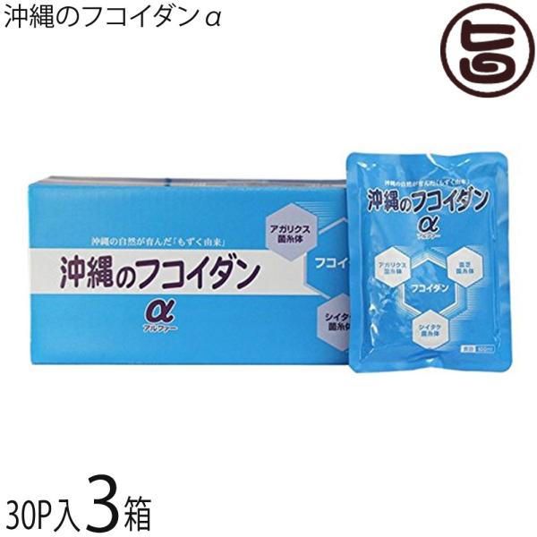 沖縄のフコイダンα （1箱30パック入り）×3箱 沖縄 土産 珍しい サプリメント (製造元: 金秀...