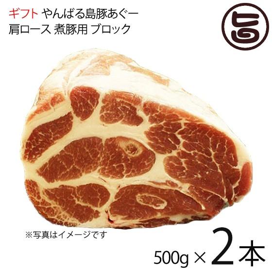 ギフト やんばる島豚あぐー 黒豚 肩ロース 煮豚用 ブロック 500g×2本 フレッシュミートがなは...