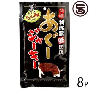 やんばる島豚あぐージャーキー 25g×8袋 フレッシュミートがなは 沖縄 土産 定番 人気 アグー 黒豚 ブランド肉