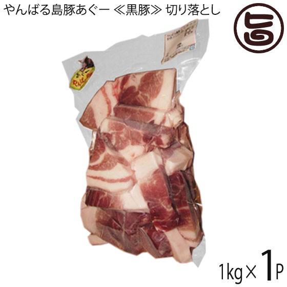 やんばる島豚あぐー 黒豚 切り落とし 1kg×1P フレッシュミートがなは 沖縄 土産 アグー 貴重...