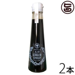 ハワイアングロット 石垣島 ゆきさんの黒糖ジンジャーシロップ 120ml×2本 沖縄 土産 黒糖生姜 黒砂糖 生姜 パンケーキ｜umaimon-hunter