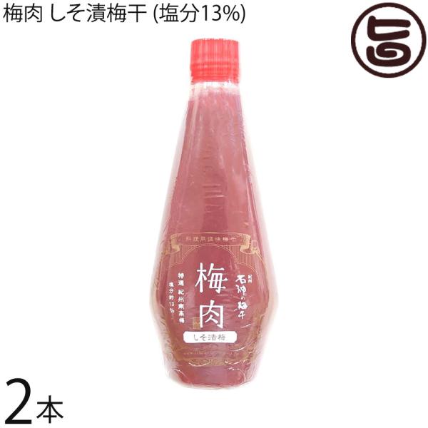 梅肉 しそ漬梅干 (塩分13%) 340g×2本 濱田