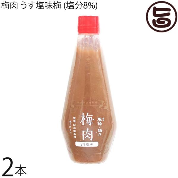 梅肉 うす塩味梅 (塩分8%) 340g×2本 濱田