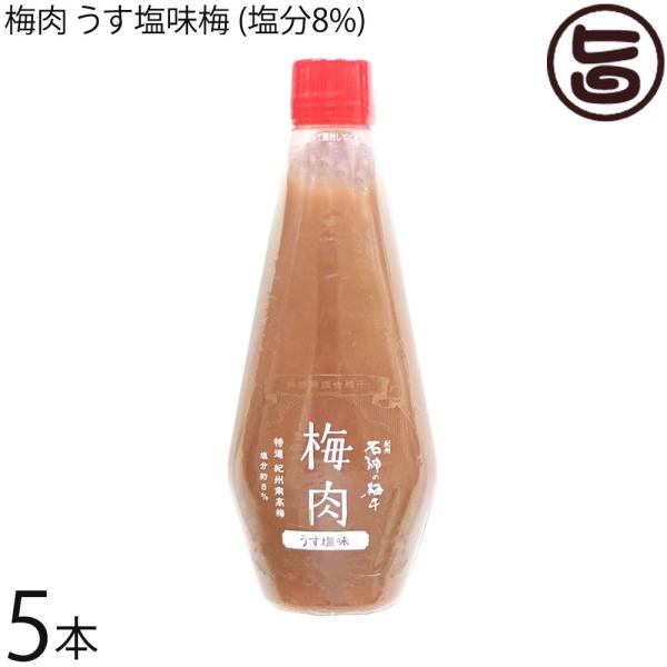 梅肉 うす塩味梅 (塩分8%) 340g×5本 濱田