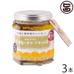 白干梅のオリーブオイル漬 90g×3本 濱田 和歌山 土産 人気 梅干し 新感覚 イタリアン風 梅干し クエン酸 リンゴ酸