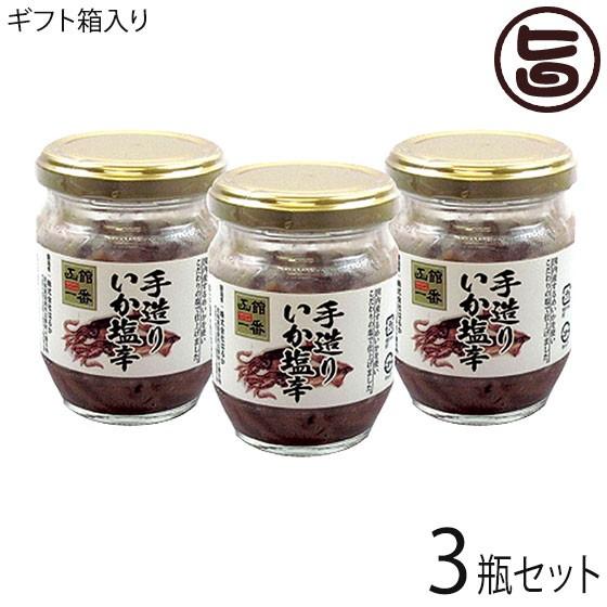 ギフト 化粧箱入り 手造りいか塩辛 130g×3瓶 株式会社はるか 北海道 土産 人気 しおから 国...