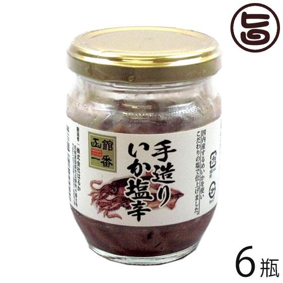 手造りいか塩辛 130g×6瓶 株式会社はるか 北海道 土産 人気 しおから 国内産するめいか使用 ...