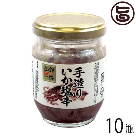 手造りいか塩辛 130g×10瓶 株式会社はるか 北海道 土産 人気 しおから 国内産するめいか使用...