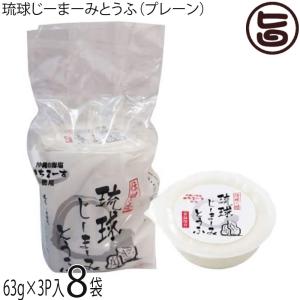 琉球ジーマーミ豆腐 プレーン 63g×3個入×8...の商品画像