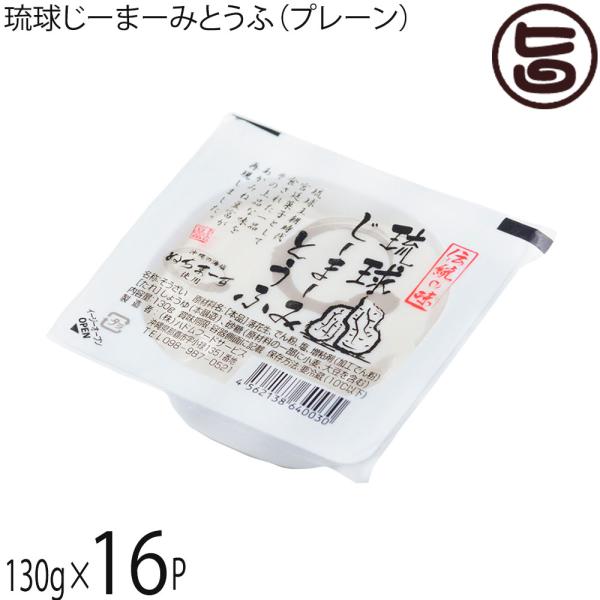 琉球じーまーみとうふ プレーン 130g×16P ハドムフードサービス ジーマーミ豆腐 沖縄 惣菜 ...