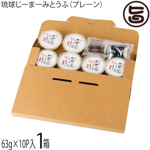 琉球じーまーみとうふ 63g×10個入 ハドムフードサービス 沖縄 土産 人気 惣菜 郷土料理 落花...