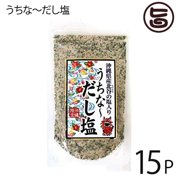 沖縄限定 沖縄県産北谷の塩入り うちな〜だし塩 160g×15P はぎの食品 だし塩 和風 お土産 ...