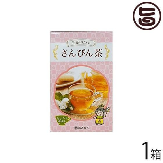比嘉おばぁのさんぴん茶 22Ｐ×1箱 比嘉製茶 沖縄 人気 定番 土産 健康茶 ジャスミン茶